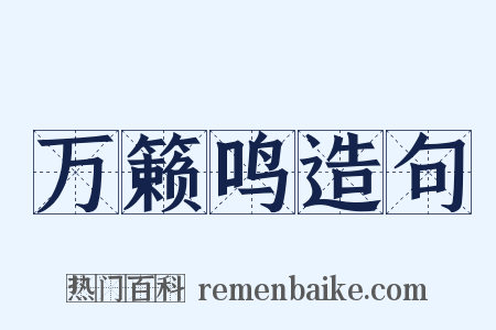 万籁鸣造句是什么意思的图片